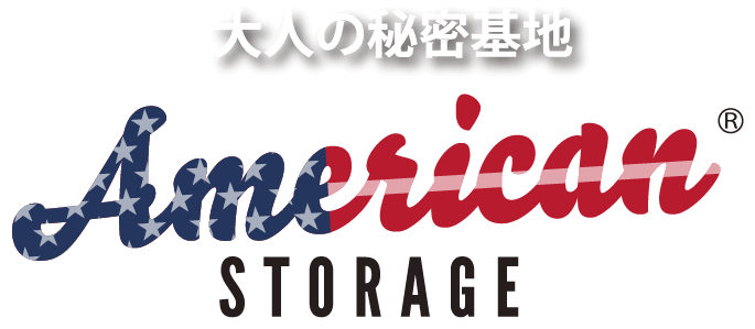 大人の秘密基地アメリカンストレージ