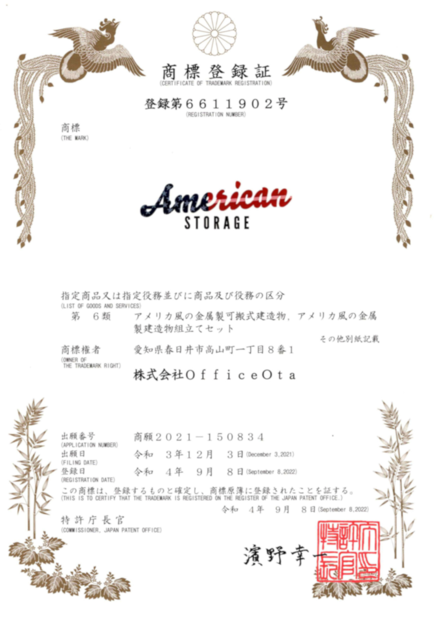 アメスト商標登録証